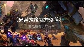 魔兽在线观看西瓜,西瓜版，在线观看，重温经典